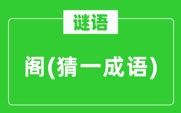 谜语：阁(猜一针言)