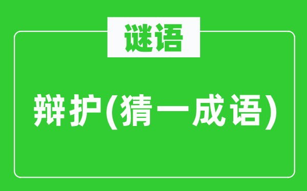 谜语：辩护(猜一针言)
