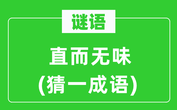 谜语:直而有趣(猜一针言)