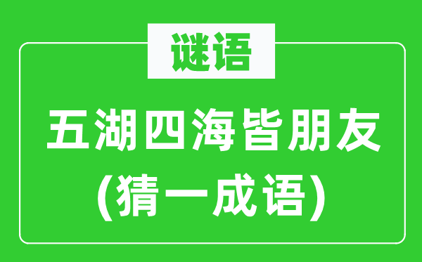 谜语：大江南北皆伴侣(猜一针言)