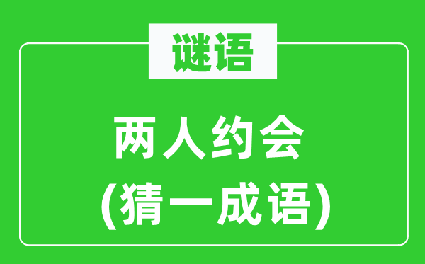 谜语：两人约会(猜一针言)