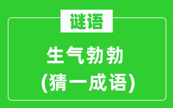 谜语：朝气勃勃(猜一针言)