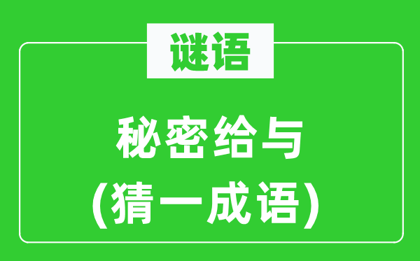 谜语：奥秘授与(猜一针言)