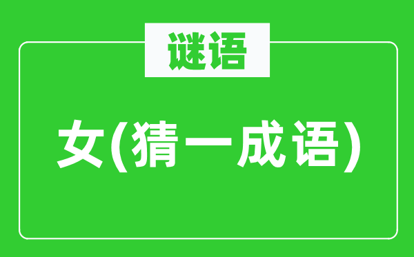 谜语：女(猜一针言)