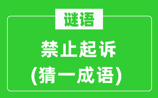 谜语：制止告状(猜一针言)