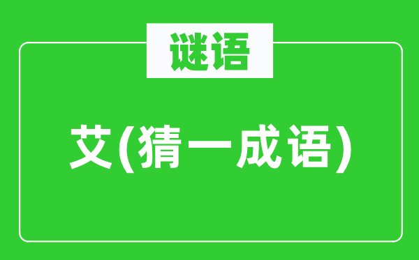 谜语：艾(猜一针言)