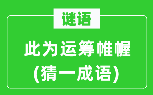 谜语：此为指挥若定(猜一针言)