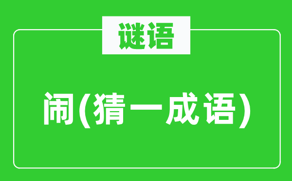 谜语：闹(猜一针言)