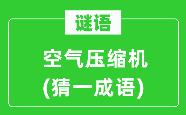 谜语：氛围紧缩机(猜一针言)