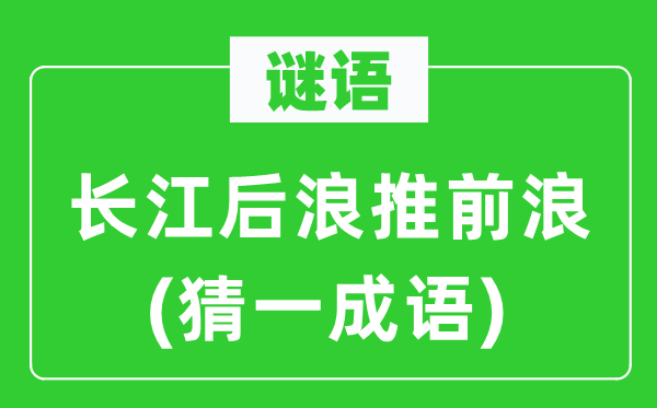 谜语:长江后浪推前浪(猜一针言)