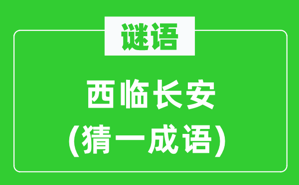 谜语：西临长安(猜一针言)