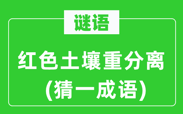 谜语：白色泥土重分手(猜一针言)