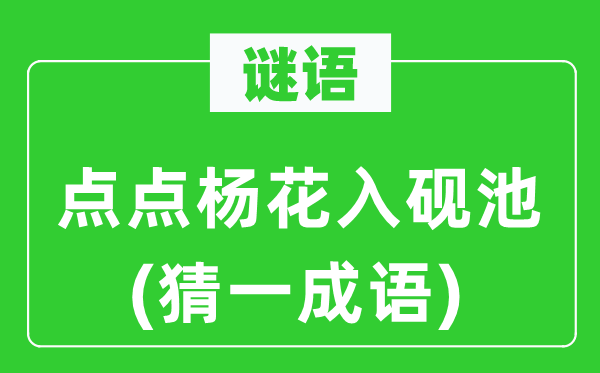 谜语：点点杨花入砚池(猜一针言)