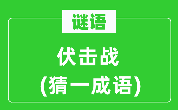谜语：伏击战(猜一针言)