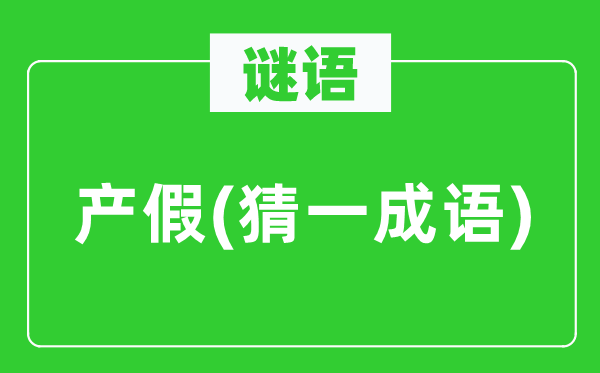 谜语:产假(猜一针言)