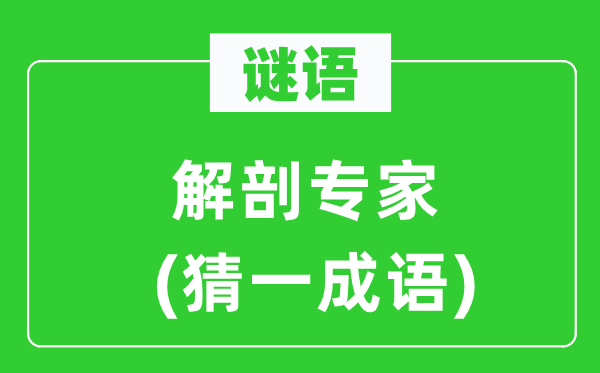 谜语：剖解专家(猜一针言)