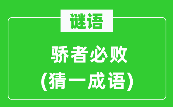 谜语：傲卒多败(猜一针言)