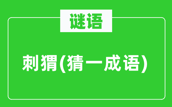 谜语：刺猬(猜一针言)