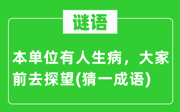 谜语:本单元有人抱病,大师前往看望(猜一针言)