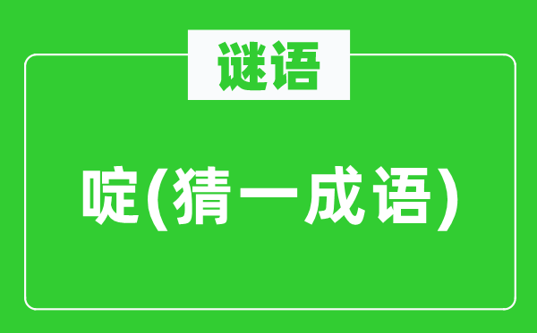 谜语:啶(猜一针言)
