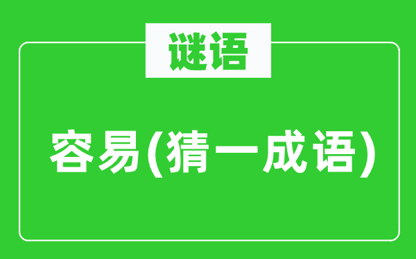谜语:轻易(猜一针言)
