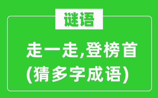 谜语：走一走,登榜首　(猜多字针言)