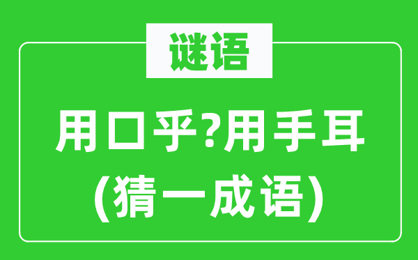 谜语：用口乎?用手耳(猜一针言)