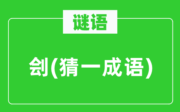 谜语:刽(猜一针言)