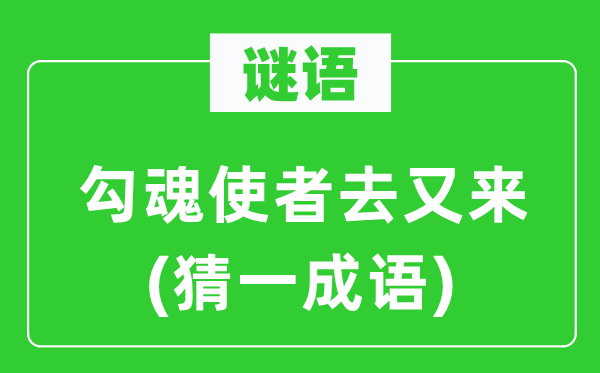 谜语:勾魂青鸟使去又来(猜一针言)
