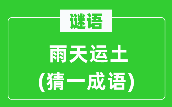 谜语：雨天运土(猜一针言)