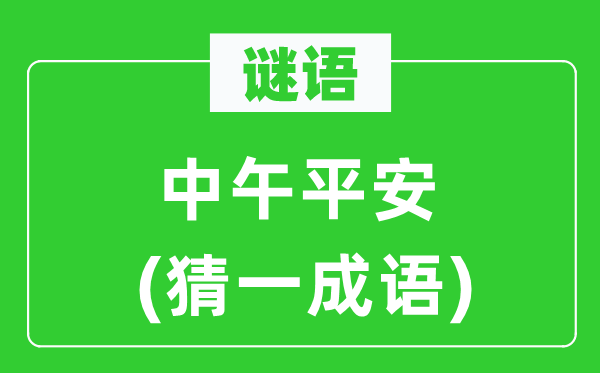 谜语:午时安然 (猜一针言)