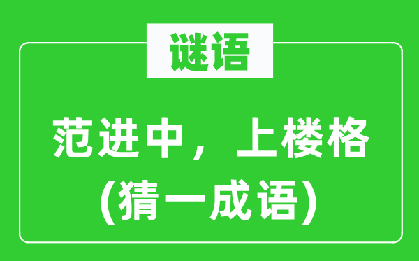 谜语:范进中,上楼格(猜一针言)