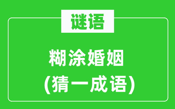 谜语:胡涂婚姻(猜一针言)