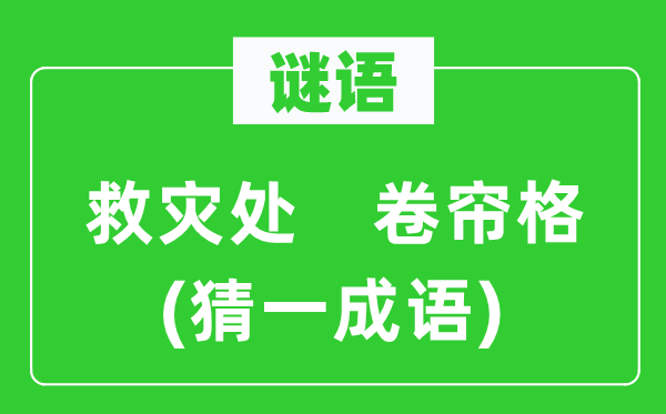 谜语:救灾处 卷帘格(猜一针言)