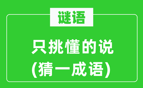 谜语：只挑懂的说(猜一针言)