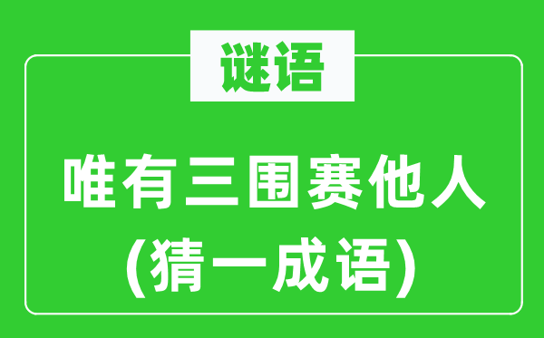 谜语:惟有三围赛别人(猜一针言)