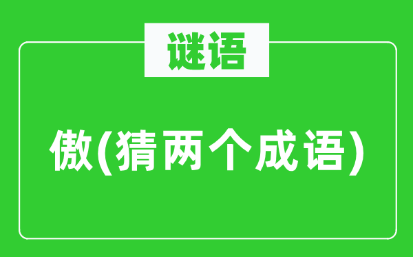 谜语:傲 (猜两个针言)