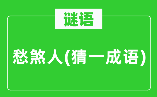 谜语:愁煞人 (猜一针言)