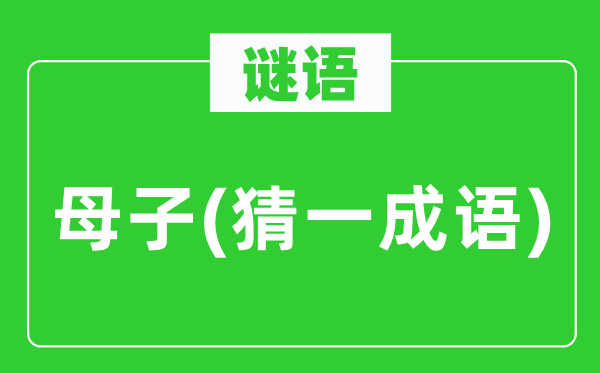 谜语:母子(猜一针言)