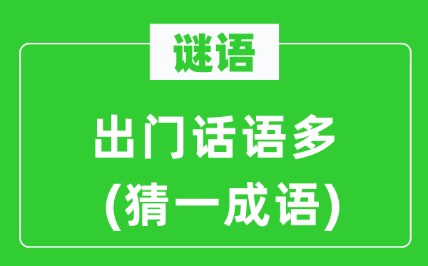 谜语:出门话语多(猜一针言)