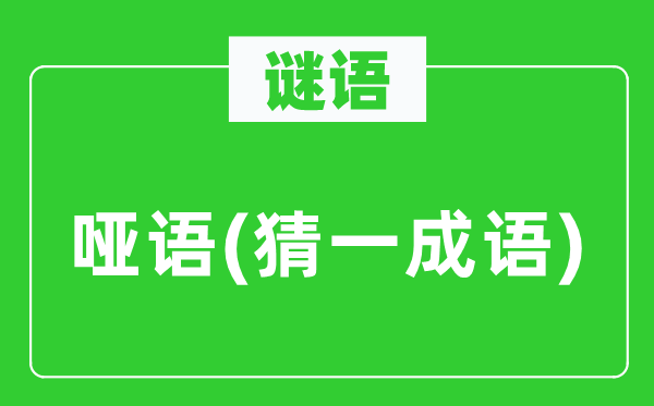 谜语：哑语(猜一针言)