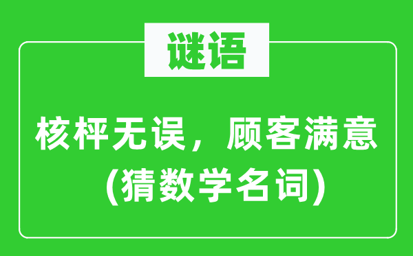 谜语：核枰无误，主顾对劲　(猜数学名词)