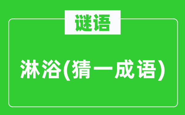 谜语：淋浴(猜一针言)
