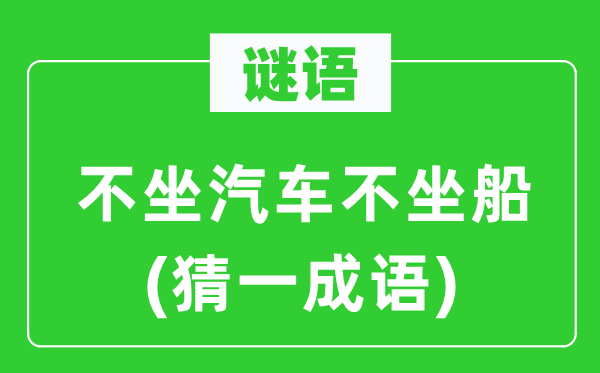 谜语:不坐汽车不坐船(猜一针言)