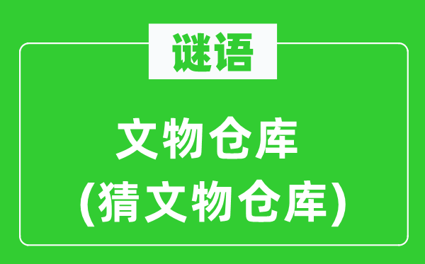 谜语:文物堆栈 (猜文物堆栈)