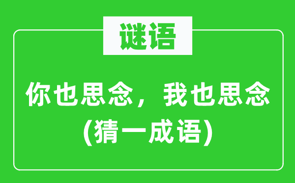 谜语:你也忖量,我也忖量(猜一针言)