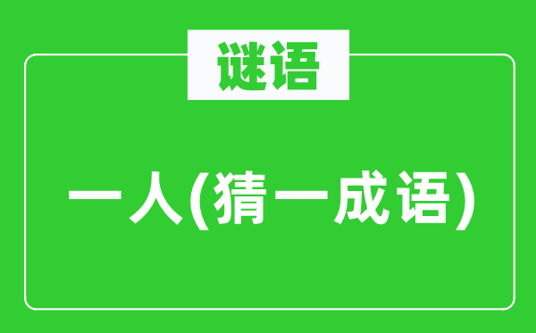 谜语：一人(猜一针言)
