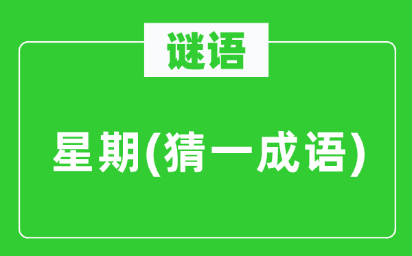 谜语：礼拜　(猜一针言)