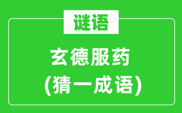谜语：玄德服药(猜一针言)
