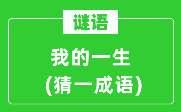谜语：我的平生(猜一针言)